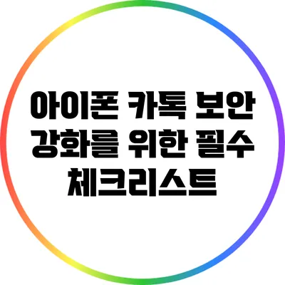 아이폰 카톡 보안 강화를 위한 필수 체크리스트