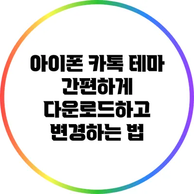 아이폰 카톡 테마 간편하게 다운로드하고 변경하는 법