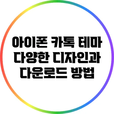 아이폰 카톡 테마: 다양한 디자인과 다운로드 방법