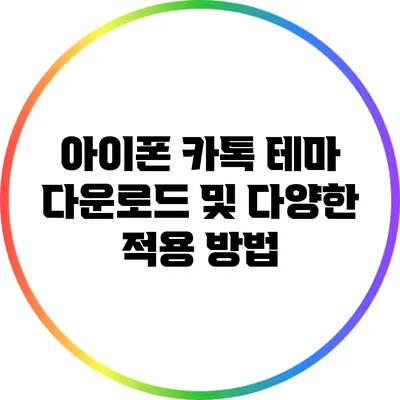 아이폰 카톡 테마 다운로드 및 다양한 적용 방법