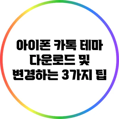 아이폰 카톡 테마 다운로드 및 변경하는 3가지 팁