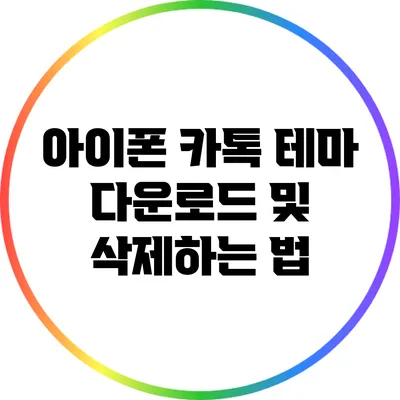 아이폰 카톡 테마 다운로드 및 삭제하는 법