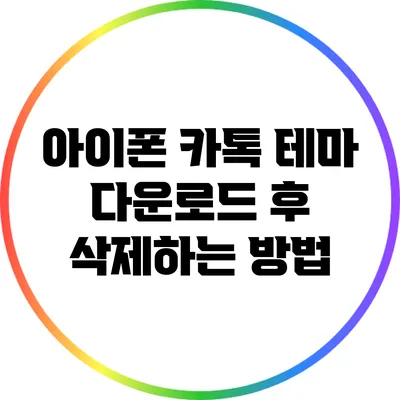 아이폰 카톡 테마 다운로드 후 삭제하는 방법