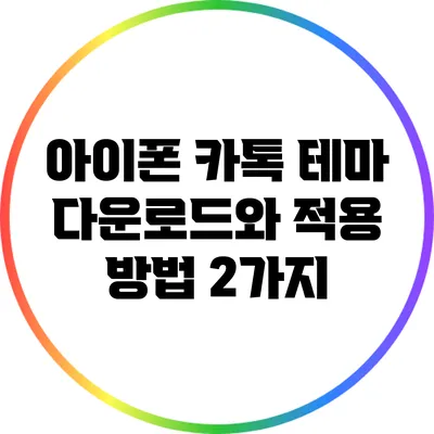 아이폰 카톡 테마 다운로드와 적용 방법 2가지
