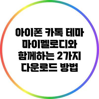 아이폰 카톡 테마: 마이멜로디와 함께하는 2가지 다운로드 방법