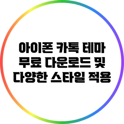 아이폰 카톡 테마: 무료 다운로드 및 다양한 스타일 적용