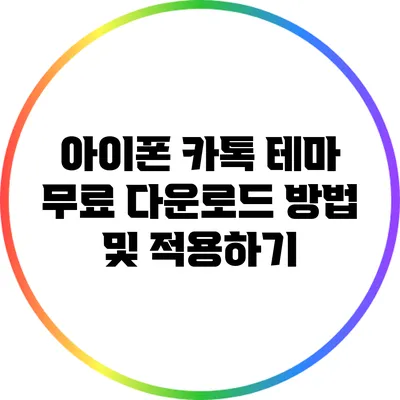 아이폰 카톡 테마 무료 다운로드 방법 및 적용하기