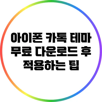 아이폰 카톡 테마 무료 다운로드 후 적용하는 팁