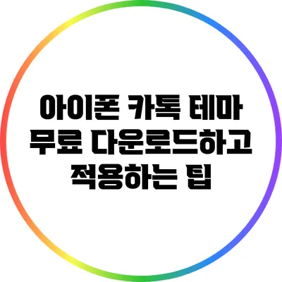 아이폰 카톡 테마 무료 다운로드하고 적용하는 팁