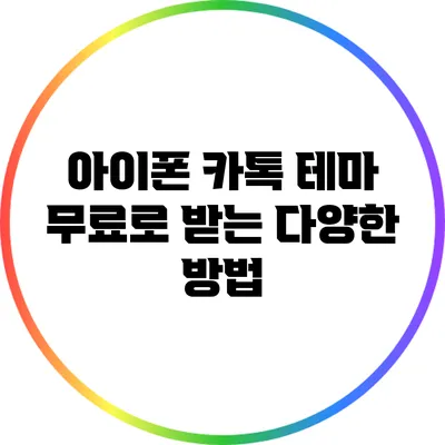 아이폰 카톡 테마 무료로 받는 다양한 방법