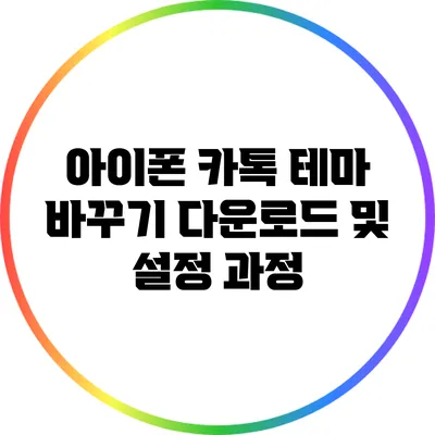 아이폰 카톡 테마 바꾸기: 다운로드 및 설정 과정
