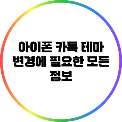 아이폰 카톡 테마 변경에 필요한 모든 정보