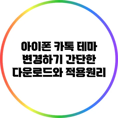 아이폰 카톡 테마 변경하기: 간단한 다운로드와 적용원리