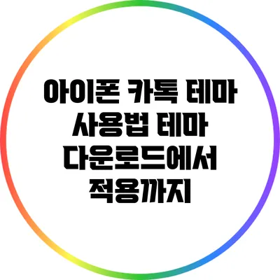 아이폰 카톡 테마 사용법: 테마 다운로드에서 적용까지