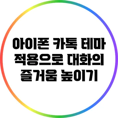 아이폰 카톡 테마 적용으로 대화의 즐거움 높이기