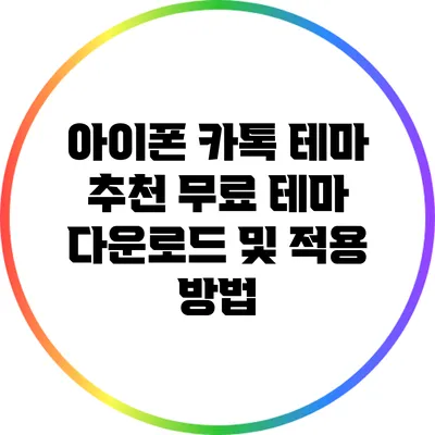 아이폰 카톡 테마 추천: 무료 테마 다운로드 및 적용 방법