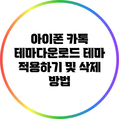 아이폰 카톡 테마다운로드: 테마 적용하기 및 삭제 방법