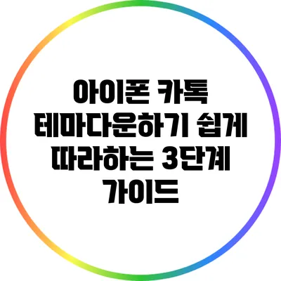 아이폰 카톡 테마다운하기: 쉽게 따라하는 3단계 가이드