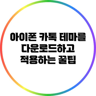 아이폰 카톡 테마를 다운로드하고 적용하는 꿀팁