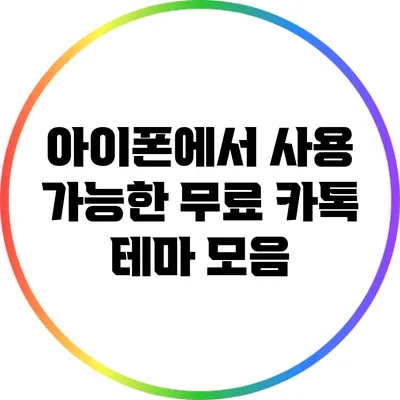 아이폰에서 사용 가능한 무료 카톡 테마 모음