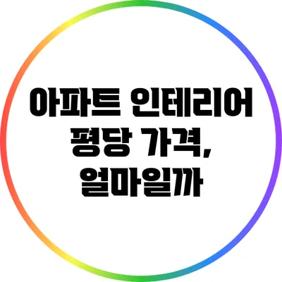 아파트 인테리어 평당 가격, 얼마일까?