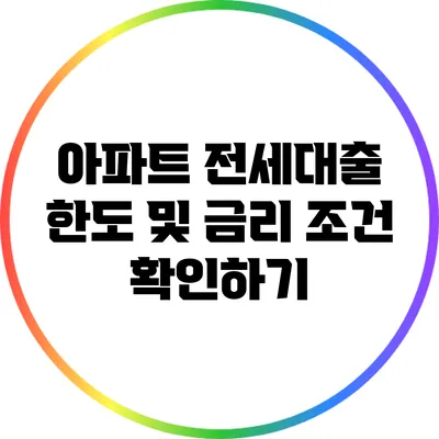 아파트 전세대출 한도 및 금리 조건 확인하기