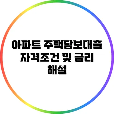 아파트 주택담보대출 자격조건 및 금리 해설