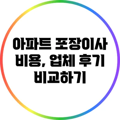아파트 포장이사 비용, 업체 후기 비교하기