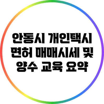 안동시 개인택시 면허 매매시세 및 양수 교육 요약