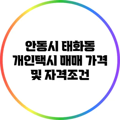 안동시 태화동 개인택시 매매 가격 및 자격조건