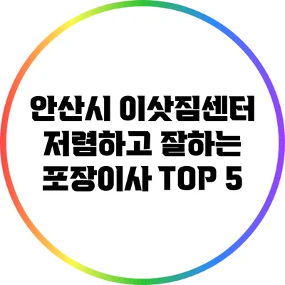 안산시 이삿짐센터: 저렴하고 잘하는 포장이사 TOP 5