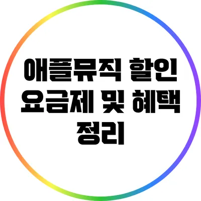 애플뮤직 할인 요금제 및 혜택 정리