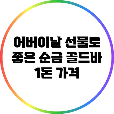 어버이날 선물로 좋은 순금 골드바 1돈 가격