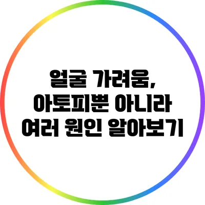 얼굴 가려움, 아토피뿐 아니라 여러 원인 알아보기