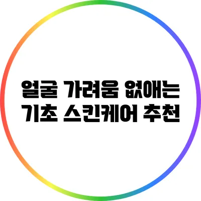 얼굴 가려움 없애는 기초 스킨케어 추천