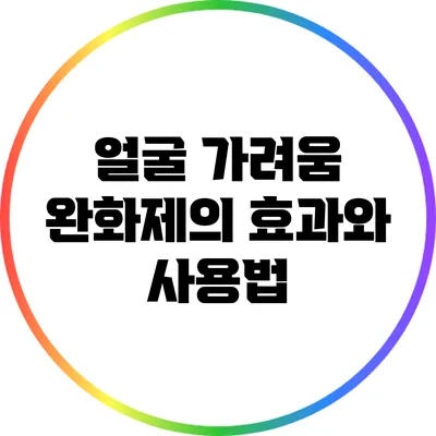 얼굴 가려움 완화제의 효과와 사용법