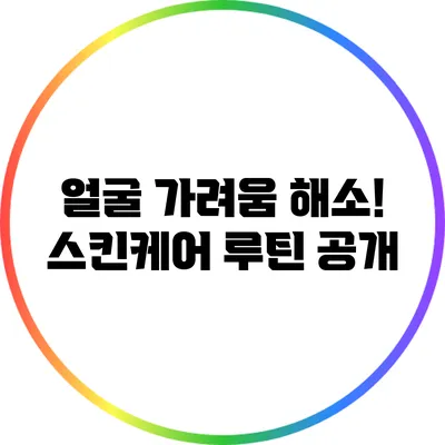 얼굴 가려움 해소! 스킨케어 루틴 공개