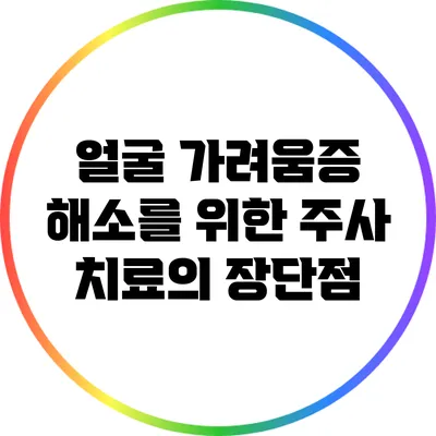 얼굴 가려움증 해소를 위한 주사 치료의 장단점