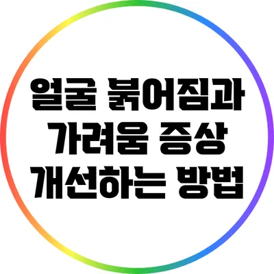 얼굴 붉어짐과 가려움 증상 개선하는 방법