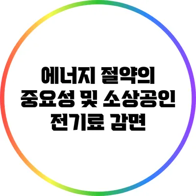에너지 절약의 중요성 및 소상공인 전기료 감면