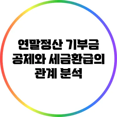 연말정산 기부금 공제와 세금환급의 관계 분석