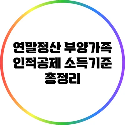 연말정산 부양가족 인적공제 소득기준 총정리