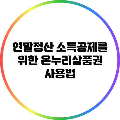 연말정산 소득공제를 위한 온누리상품권 사용법