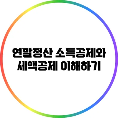 연말정산 소득공제와 세액공제 이해하기