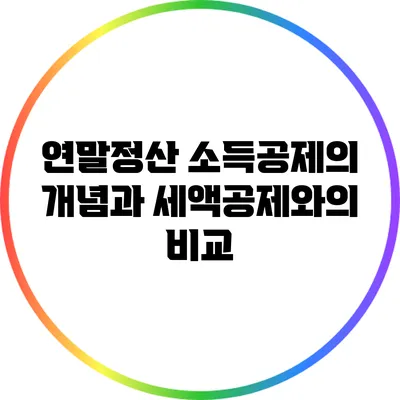 연말정산 소득공제의 개념과 세액공제와의 비교