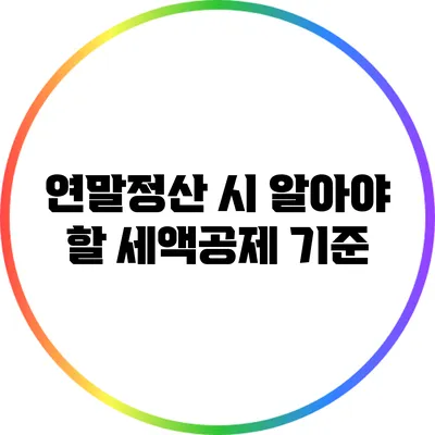 연말정산 시 알아야 할 세액공제 기준