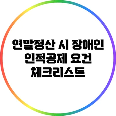 연말정산 시 장애인 인적공제 요건 체크리스트