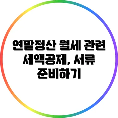 연말정산 월세 관련 세액공제, 서류 준비하기