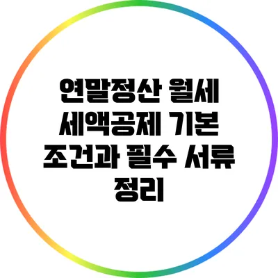 연말정산 월세 세액공제: 기본 조건과 필수 서류 정리