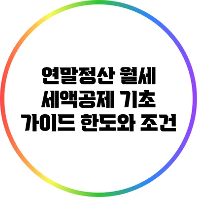 연말정산 월세 세액공제 기초 가이드: 한도와 조건